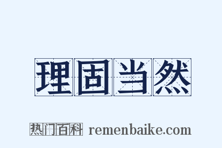 理固当然是什么意思的图片